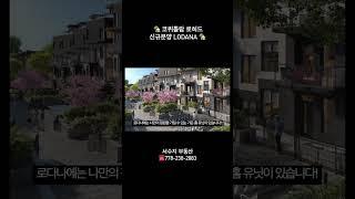 층간소음 걱정 끝! 위치+사이즈+가격+테라스+에어컨 콤보 보셨나요? 코퀴틀람 로히드 신규분양 LODANA! 눈물 콧물 감동이야~ #밴쿠버부동산 #coquitlam