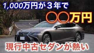 新車の半額以下！？買わないと損！型落ち高級セダンが安すぎて辛い…