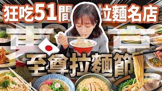 【東京·至尊拉麵節】51家拉麵名店，海莉可以吃幾碗？超狂·至尊拉麵節 日本拉麵名店通通給你吃到爆~