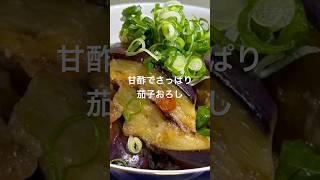 #茄子#大根#簡単#栄養#料理 料理 #和食#和味シェフ