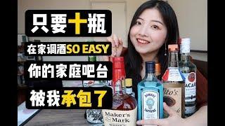 在家也能调酒？只要十瓶就能开张！手把手教你打造家庭吧台