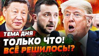 ️3 МИНУТЫ НАЗАД! КОНЕЦ ВОЙНЫ!? ТРАМП ДОГОВОРИЛСЯ С ЗЕЛЕНСКИМ? СРОЧНОЕ ЗАЯВЛЕНИЕ! | ТЕМА ДНЯ