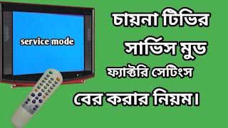 China TV service mode open system#All china TV Factory settings#চায়না টিভির সার্ভিস মুড ওপেন করা।