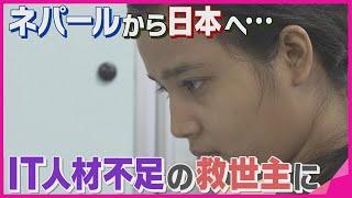 IT技術者が足りない！　ネパールのエリートが日本へ…　人材不足の救世主を目指して　両国のミライを掛けたプロジェクト