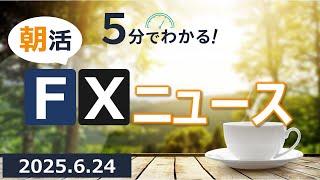 5分でわかる！朝活FXニュース(2025.6.24)