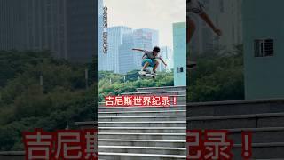 #apt ‍️10岁小孩挑战吉尼斯世界纪录！#shorts #滑板轩轩 #滑板 #极限运动 #满级小孩