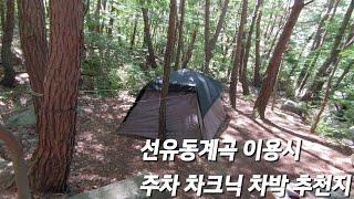 경남 산청 선유동계곡 차크닉 차박 트레킹 백패킹 캠핑 등을 할 때 주차와 차박지 추천 정보