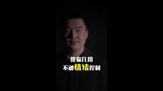 负面情绪out，四句话帮你快速摆脱情绪控制