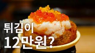 12만원짜리 튀김은 도대체 어떤 맛일까!? 미슐랭 가이드에 선정된 튀김! 청담동에 있는 꼬치 튀김 오마카세에 다녀왔습니다.