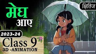 ️Megh Aaye Class 9 Explanation Animation with MCQ || Class 9 Hindi Kshitij Course  A Chapter 12