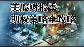 美股财报季投资如何把握——期权策略全攻略