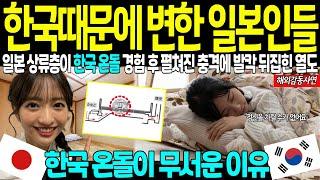 [해외감동사연] "무려 일본 상류층을 난리나게 한 한국" 한국때문에 변해버린 일본인들, '온돌'깔리자마자 푹 빠지며 한국인들의 차원이 다른 아파트에 한국 문화로 뒤흔들린 일본 열도