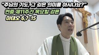 [매일미사 강론] 연중 제11주간 목요일 강론(마태 6,7-15) “주님의 기도, 그 깊은 의미를 아시나요?”