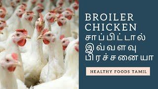 Broiler chicken side effects for male and females | Warning don't eat | Healthy Foods Tamil