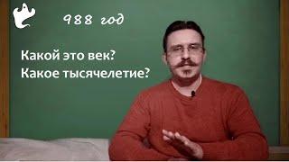 Как определить, в каком веке произошло событие?