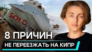 Кипр не для всех! Почему не стоит переезжать жить на Кипр в 2024