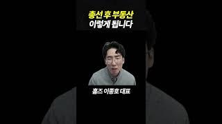 총선 후 부동산 이렇게 됩니다