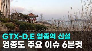 영종도 주요 이슈｜GTX-D E 영종역 신설, 킹스국제학교 초읽기, 인스파이어 외국인카지노 오픈 등