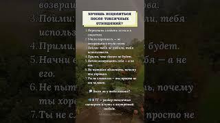 Хочешь исцелиться после токсичных отношений#психология #жизнь #любовь #отношения #токсичныеотношения