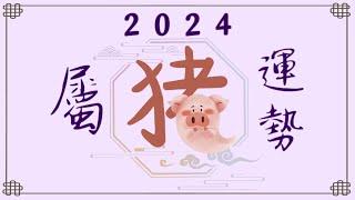 2024年属猪运势【甲辰岁】- 永和资讯站