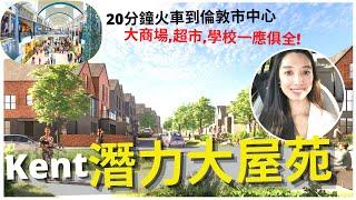 BNO英國買樓Kent潛力重建區永久業權大屋苑, 近國際火車站 | 20分鐘到倫敦市中心 | 大商場, 超市, 學校一應俱全!