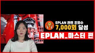 [이엠솔루션] EPLAN 10분만에 마스터하기_1편