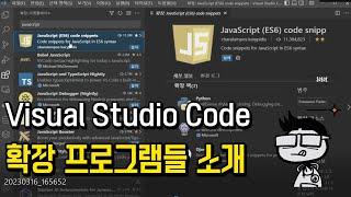 Visual Studio Code(VS Code) 확장 프로그램 추천!