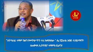 Lualawi ሉዓላዊ-"ለትግራይ ጥቅም ከሆነ የመንግሥትን ጥሪ እቀበላለሁ " ለጠቅላላ ኢትዮጵያስ ቢሆን?