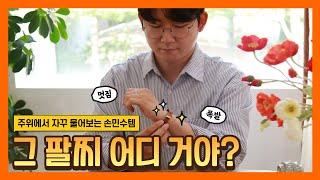 [찐터뷰]그 팔찌 어디 거야?┃EP.2