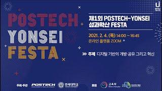 제1회 POSTECH-YONSEI 성과확산 FESTA [디지털 기반의 개방·공유 그리고 혁신]