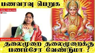 தலைமுறை தலைமுறைக்கு பணம்சேர வேண்டுமா ? ||BAGHYA ASHOK REIKI MASTER AND TAROT CARD READER