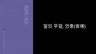 빅마운틴의 낭독의 숲 002회, '언어의 온도'