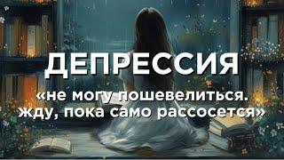 Самый простой выход из депрессии #депрессия