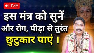 इस मंतर को सुनें और मेरे साथ जप करें यदि आपको कोई बीमारी या दर्द है या काला जादू से पीड़ित है तत्काल