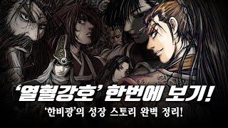 한비광의 성장 스토리 한번에 보기! / 대한민국 무협 만화의 대표 작품 / 열혈강호! / 熱血江湖 / 스포주의!