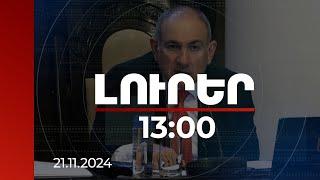 Լուրեր 13:00 | Այս դեպքում՝ երիտասարդ և փորձառու. վարչապետը՝ ՏԿԵ նախարարի մասին | 21.11.2024