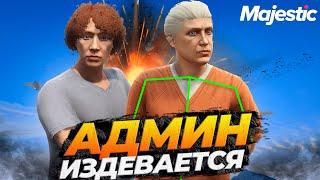 АДМИН ИЗДЕВАЕТСЯ НАД ИГРОКАМИ В GTA 5 RP MAJESTIC RP