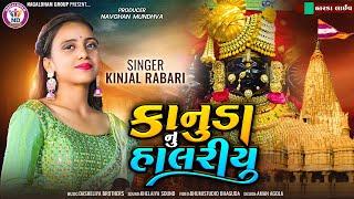 કાનુડા નું હાલરયુ - Kinjal Rabari || Nagaldham Group || Dwarka Live 2023