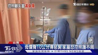 家屬心疼！洗腎母送長照中心 臀部長褥瘡10公分傳惡臭｜TVBS新聞 @TVBSNEWS01