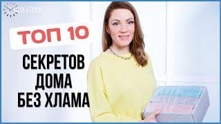 Как БЫСТРО избавиться от ХЛАМА: 10 проверенных ХИТРОСТЕЙ для быстрого расхламления