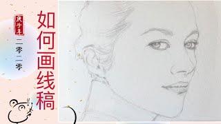 水彩人像 #17如何画人像线稿 how to draw a portrait?