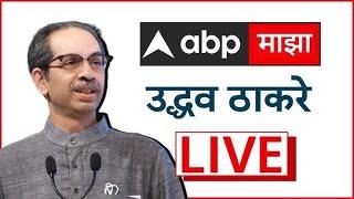 Uddhav Thackeray LIVE Kolhapur | Maharashtra Vidhan Sabha | ABP Majha