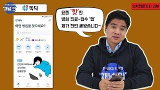 [채널의] 병원 예약-접수를 어플하나로 된다고!?