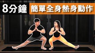 8分鐘全身熱身 ｜8 Min Full-Body Warm up｜簡單又易做｜也快速針對開始健身或訓練前做的準備｜有效熱身或拉伸到身體的各個部位【健身運動】