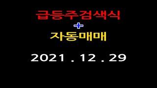 급등주 검색식 + 자동매매