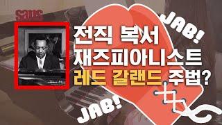 [재즈피아노 레슨]Swing Jazz 왼손 Comping 기초연주법-윤지희 교수님-SAMS실용음악학원