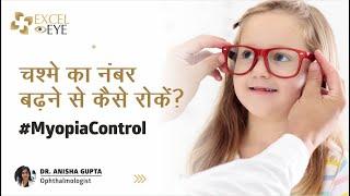 चश्मे का नंबर बढ़ने से कैसे रोकें? Myopia Control in Children | Dr Anisha Gupta -Eye Doctor in Delhi