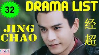 经超 Jing Chao | Drama List | Jing Chao 's all 32 dramas | CADL