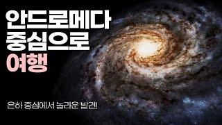 안드로메다 은하로의 여행｜우리와 가장 가까운 은하계는 무엇을 숨기고 있을까요? #우주다큐 #수면다큐?