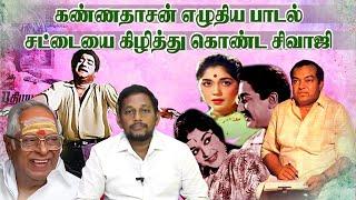 கண்ணதாசனால் சட்டையை கிழித்துக்கொண்ட சிவாஜி  | Kannadasan songs stories